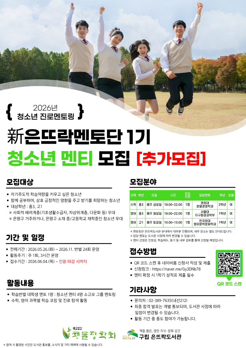 [마감](추가모집) 2026년 진로멘토링 <新은뜨락멘토단 1기> 청소년 멘티 모집